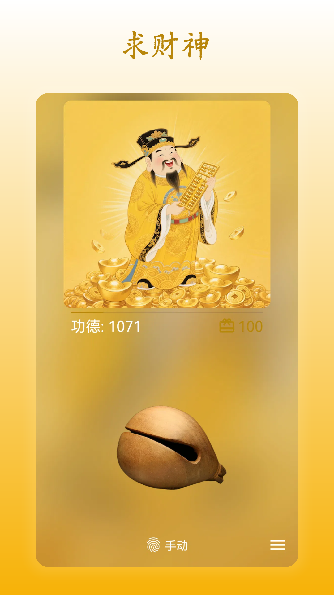 无忧木鱼 - 财神爷祈福界面