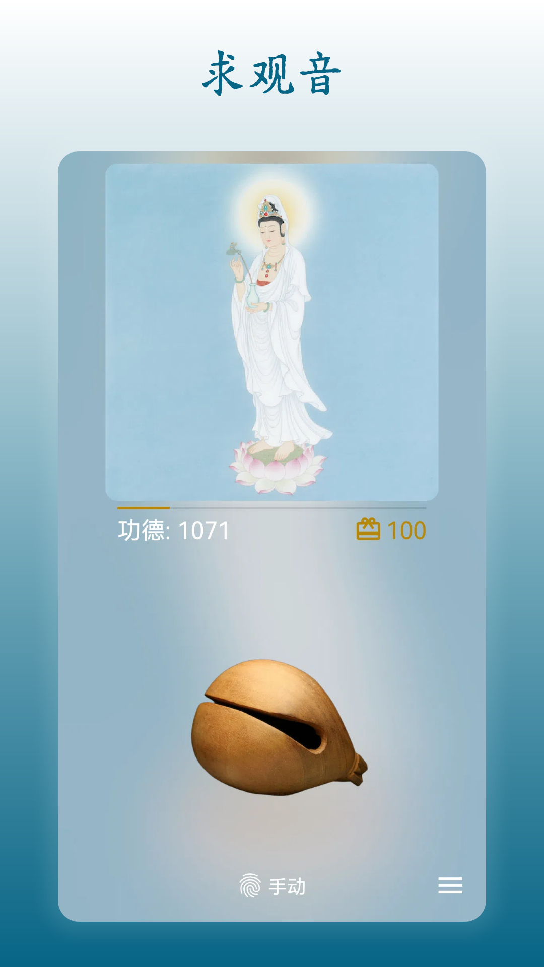 无忧木鱼 - 观音菩萨祈福界面