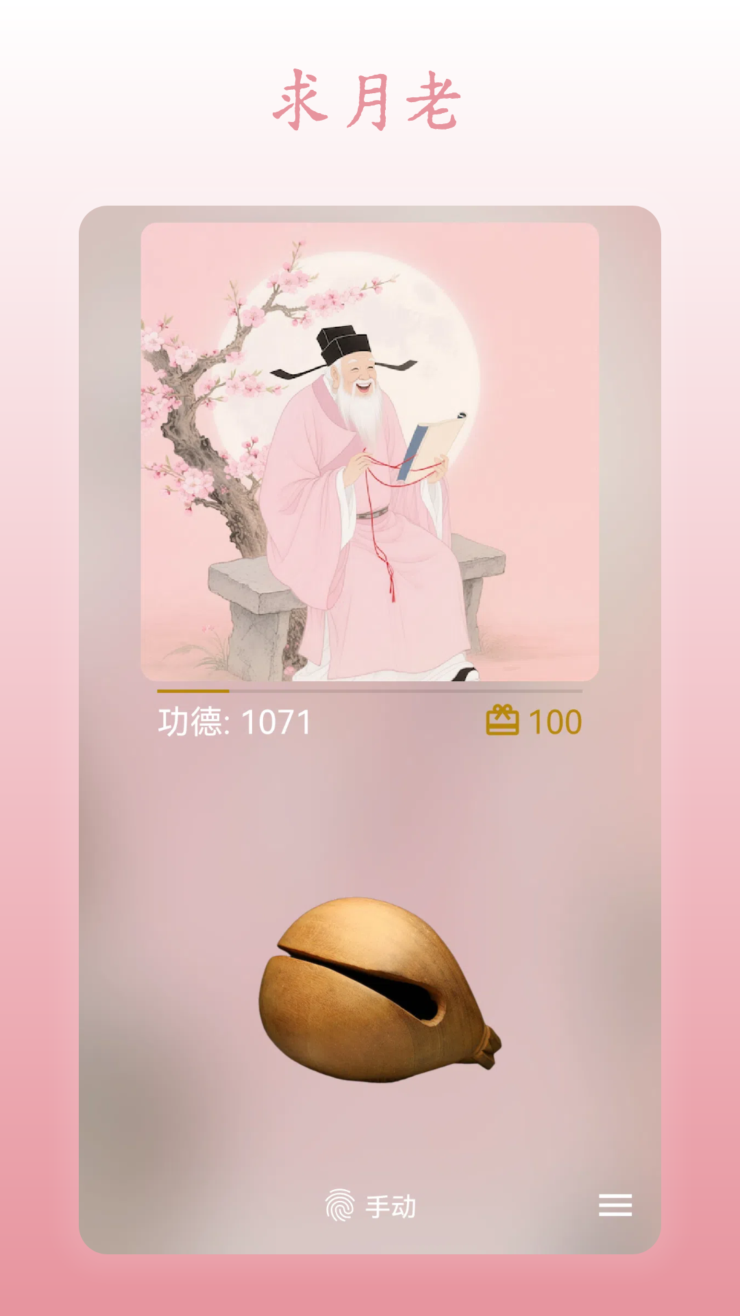 无忧木鱼 - 月老姻缘祈福界面
