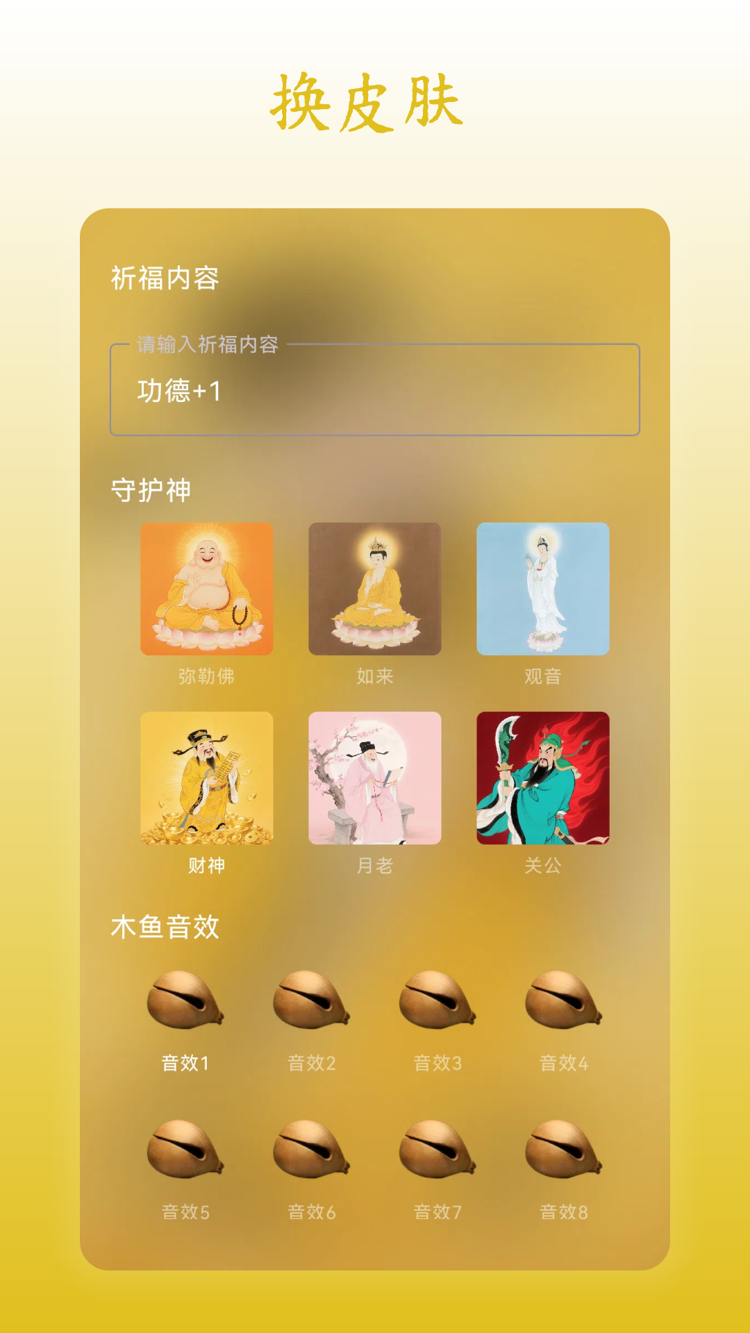 无忧木鱼 - 换皮肤界面