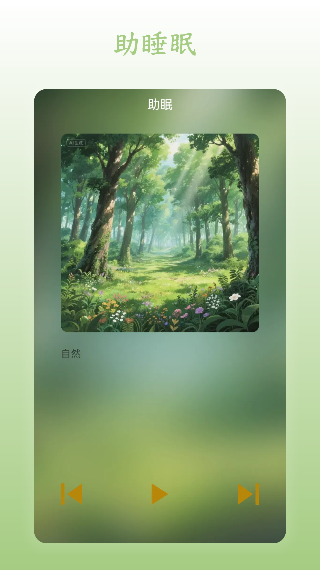 无忧木鱼 - 助眠界面