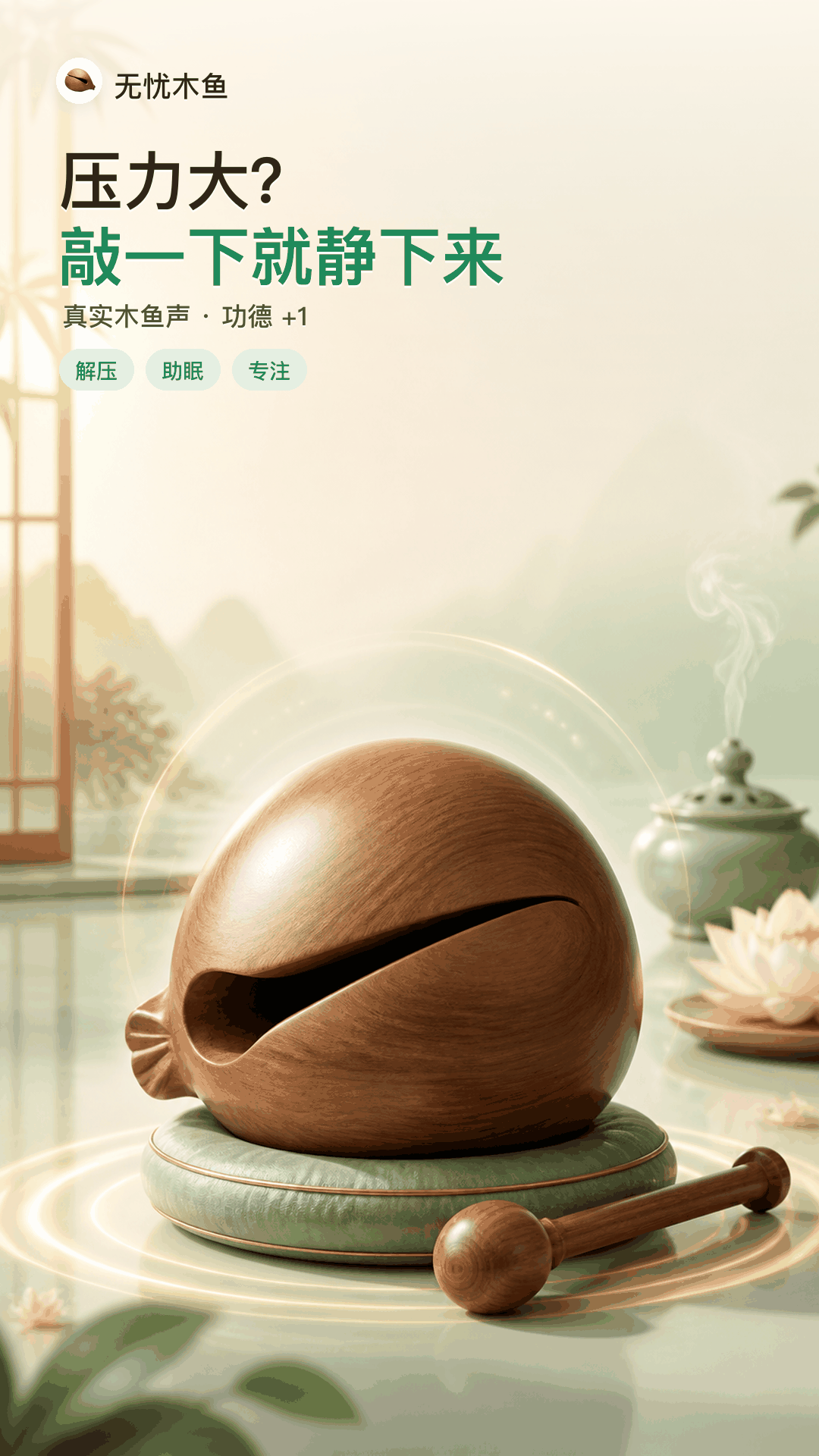 无忧木鱼 - 应用商店介绍图 1