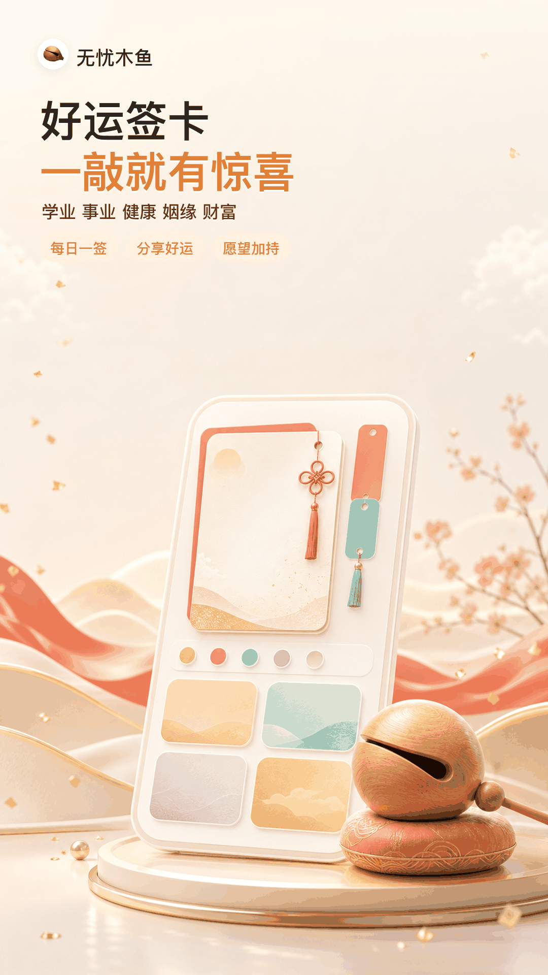 无忧木鱼 - 应用商店介绍图 2